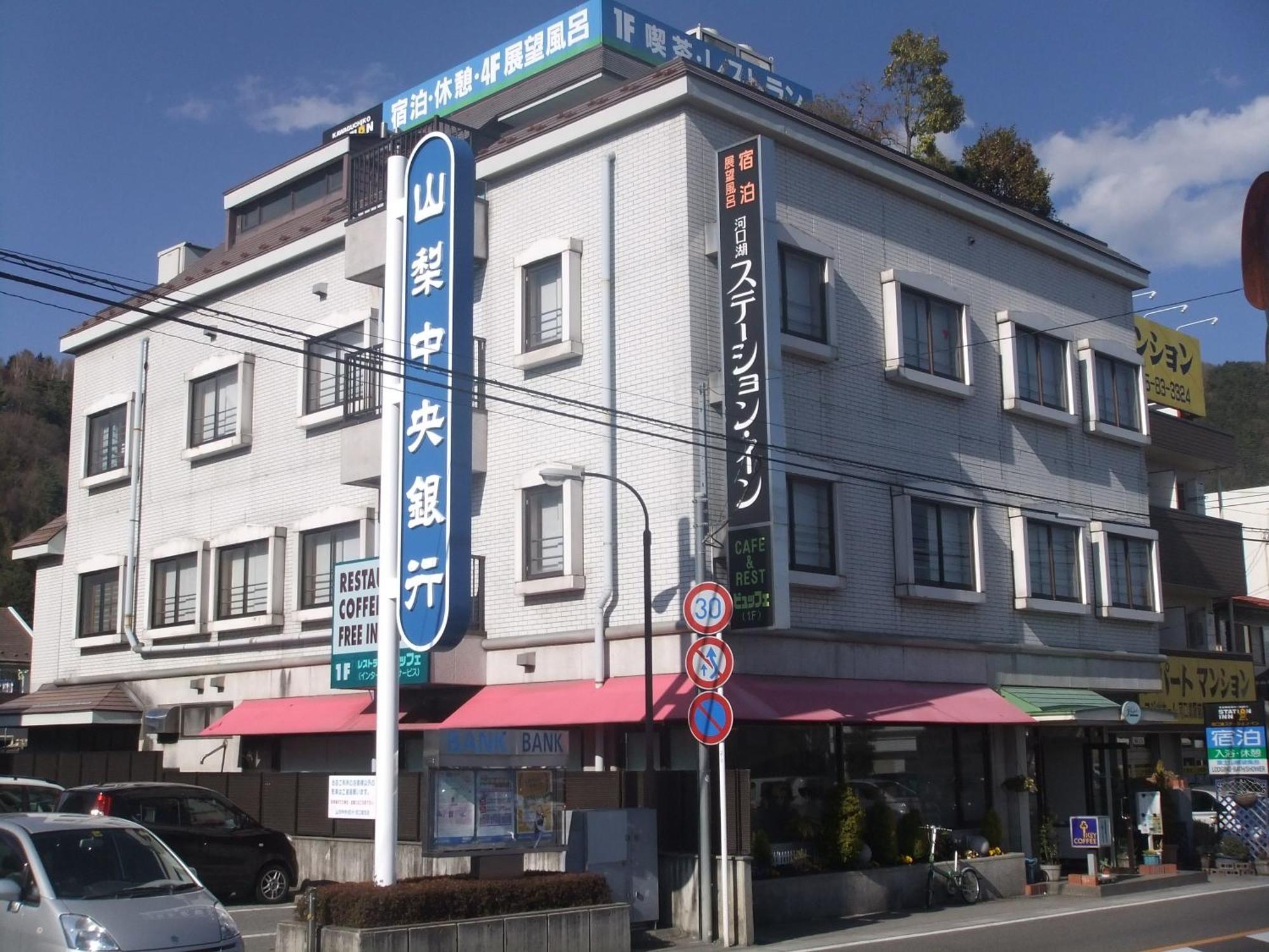 Kawaguchiko Station Inn Fujikawaguchiko Εξωτερικό φωτογραφία