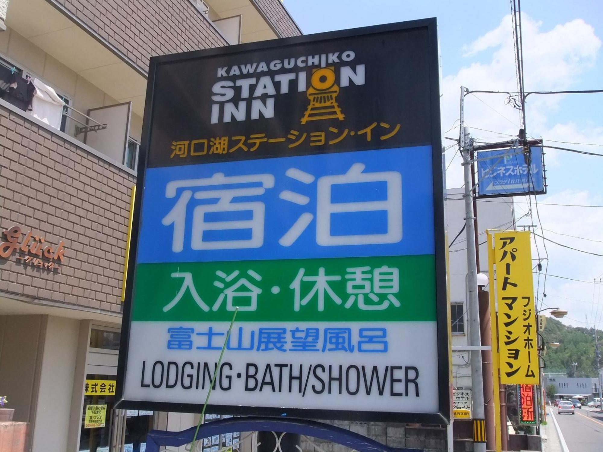 Kawaguchiko Station Inn Fujikawaguchiko Εξωτερικό φωτογραφία